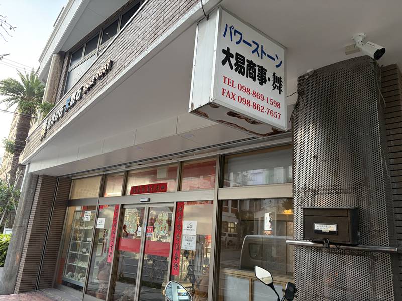 パワーストーン　那覇　松山　大易商事　舞