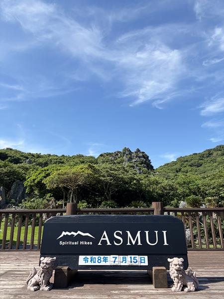 沖縄 アスムイハイクス