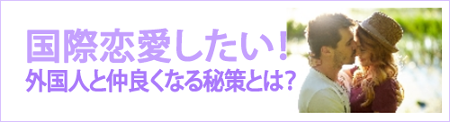 国際結婚したい